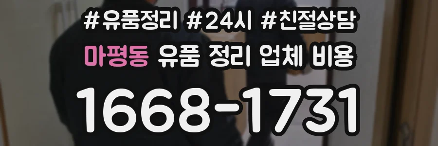 마평동 유품 정리 업체 비용