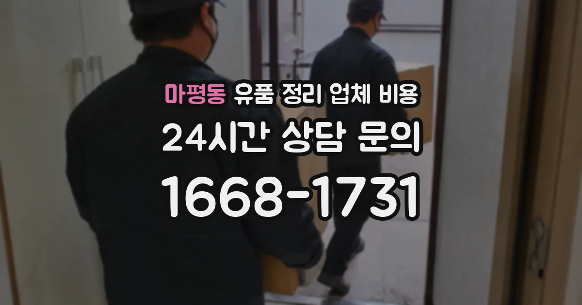 마평동 유품 정리 업체 비용