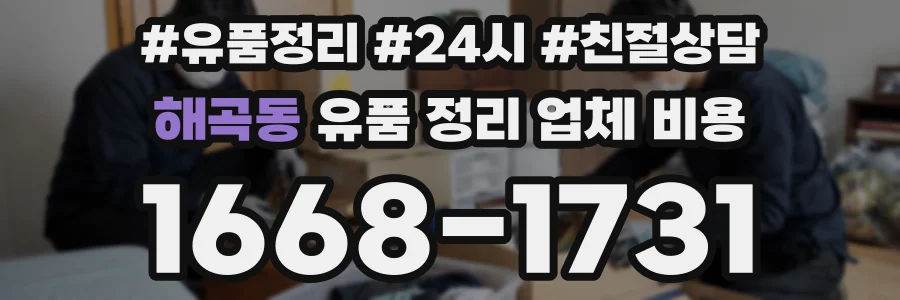 해곡동 유품 정리 업체 비용