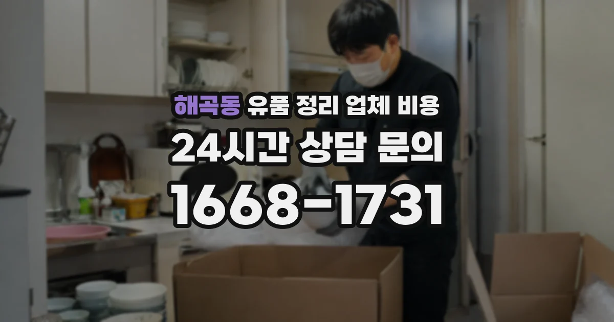 해곡동 유품 정리 업체 비용