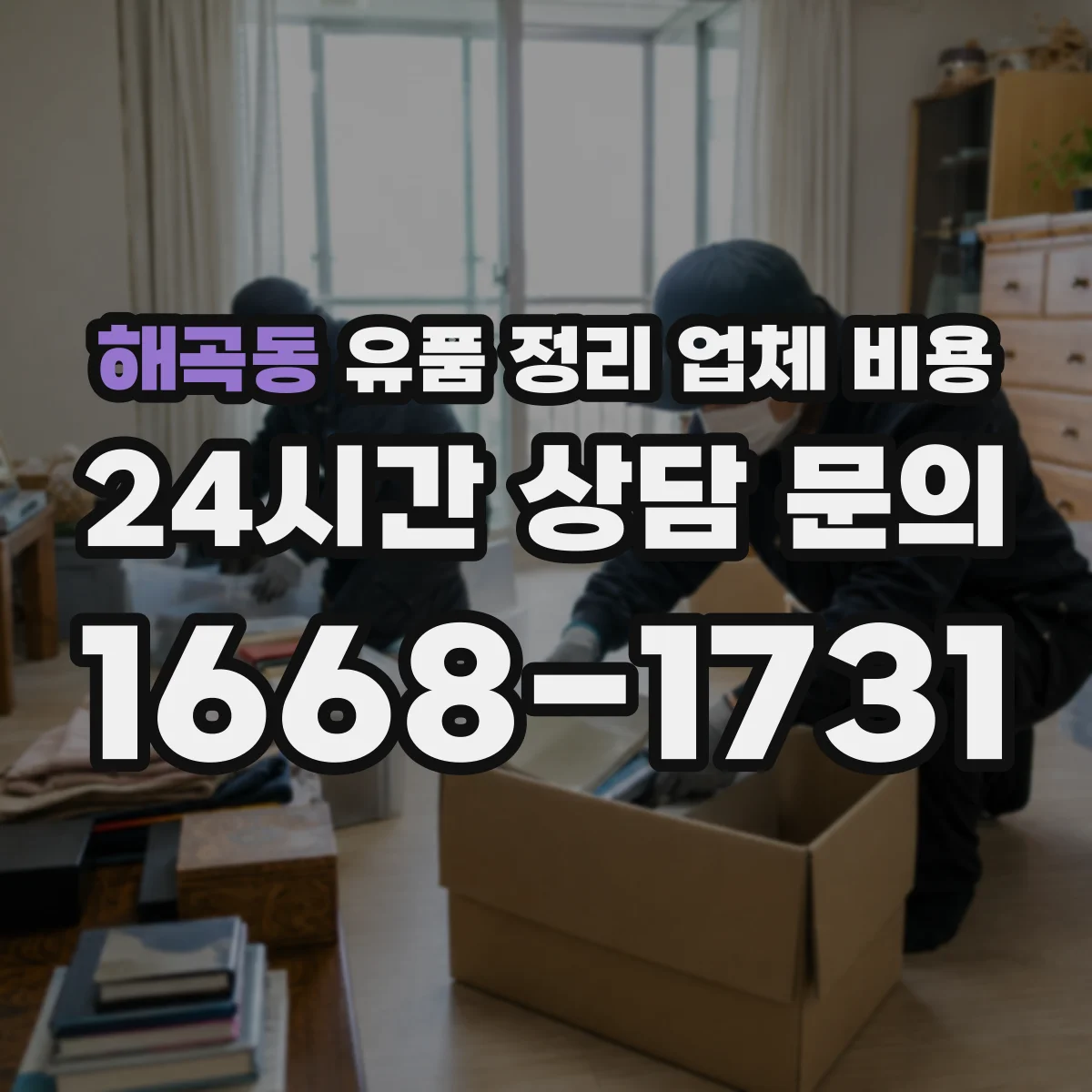 해곡동 유품 정리 업체 비용