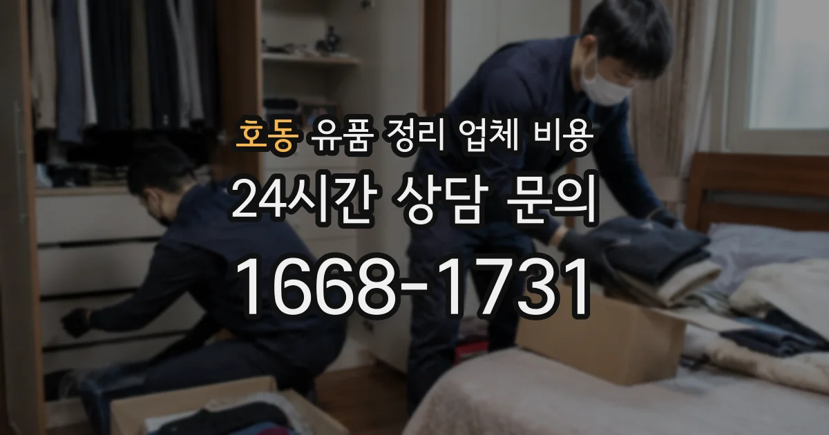 호동 유품 정리 업체 비용