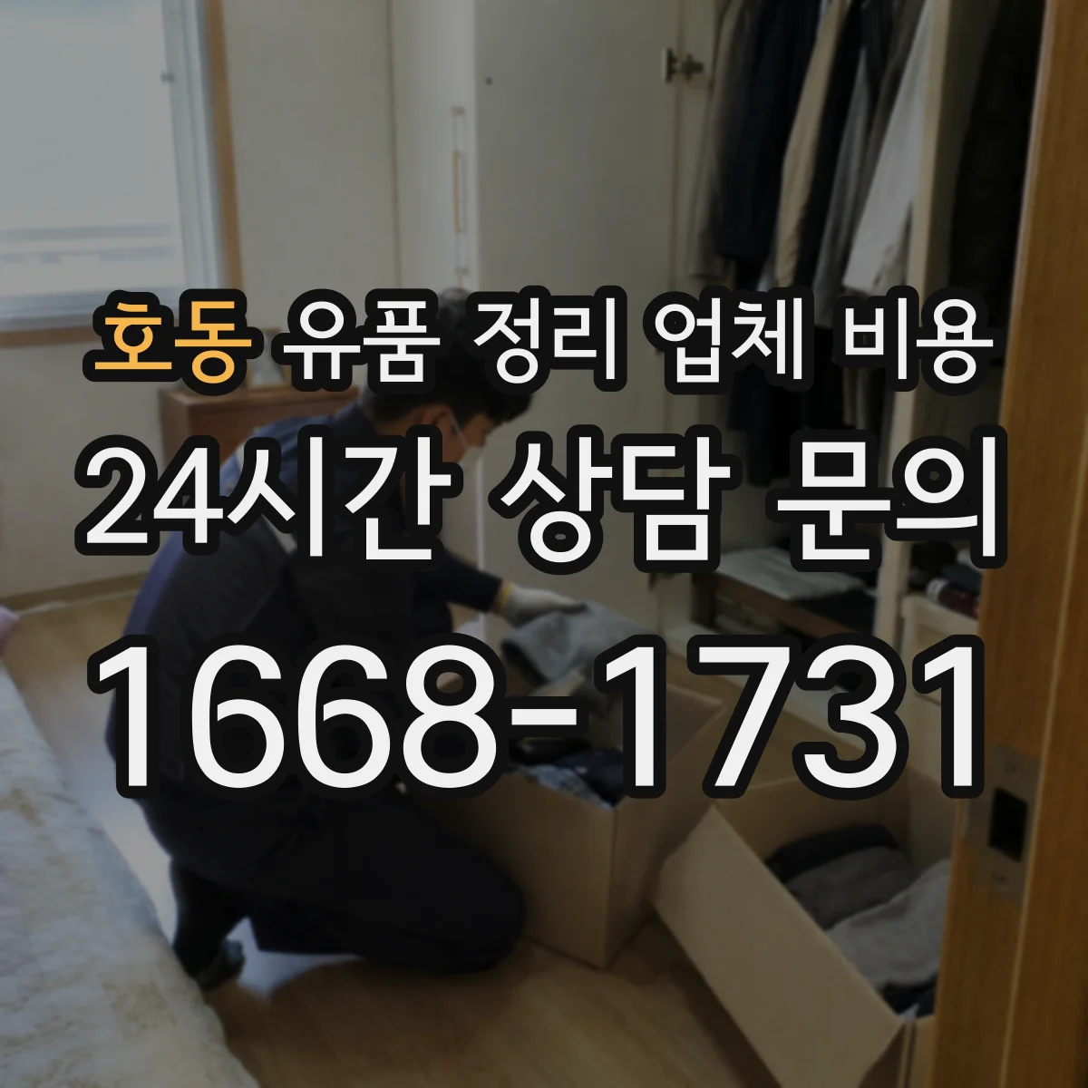 호동 유품 정리 업체 비용