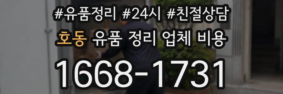 호동 유품 정리 업체 비용