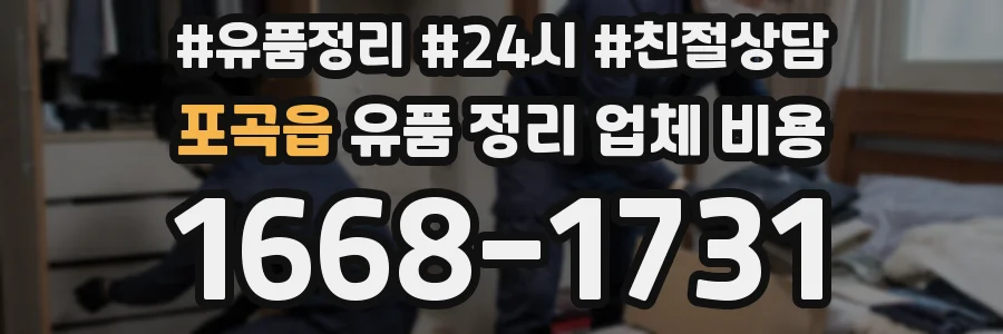 포곡읍 유품 정리 업체 비용