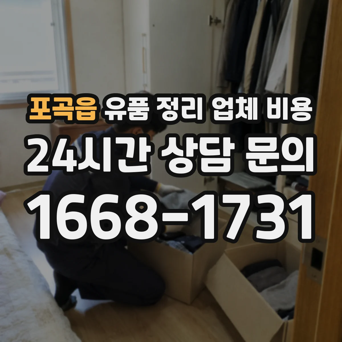 포곡읍 유품 정리 업체 비용