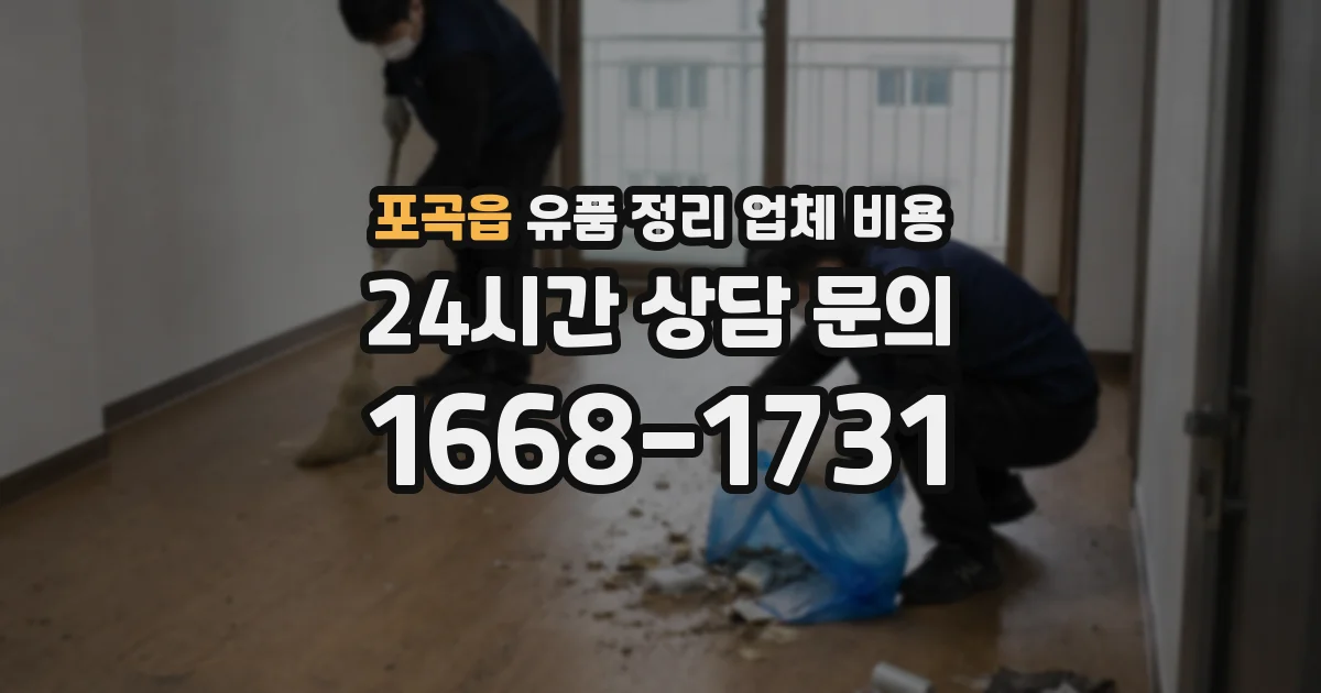 포곡읍 유품 정리 업체 비용