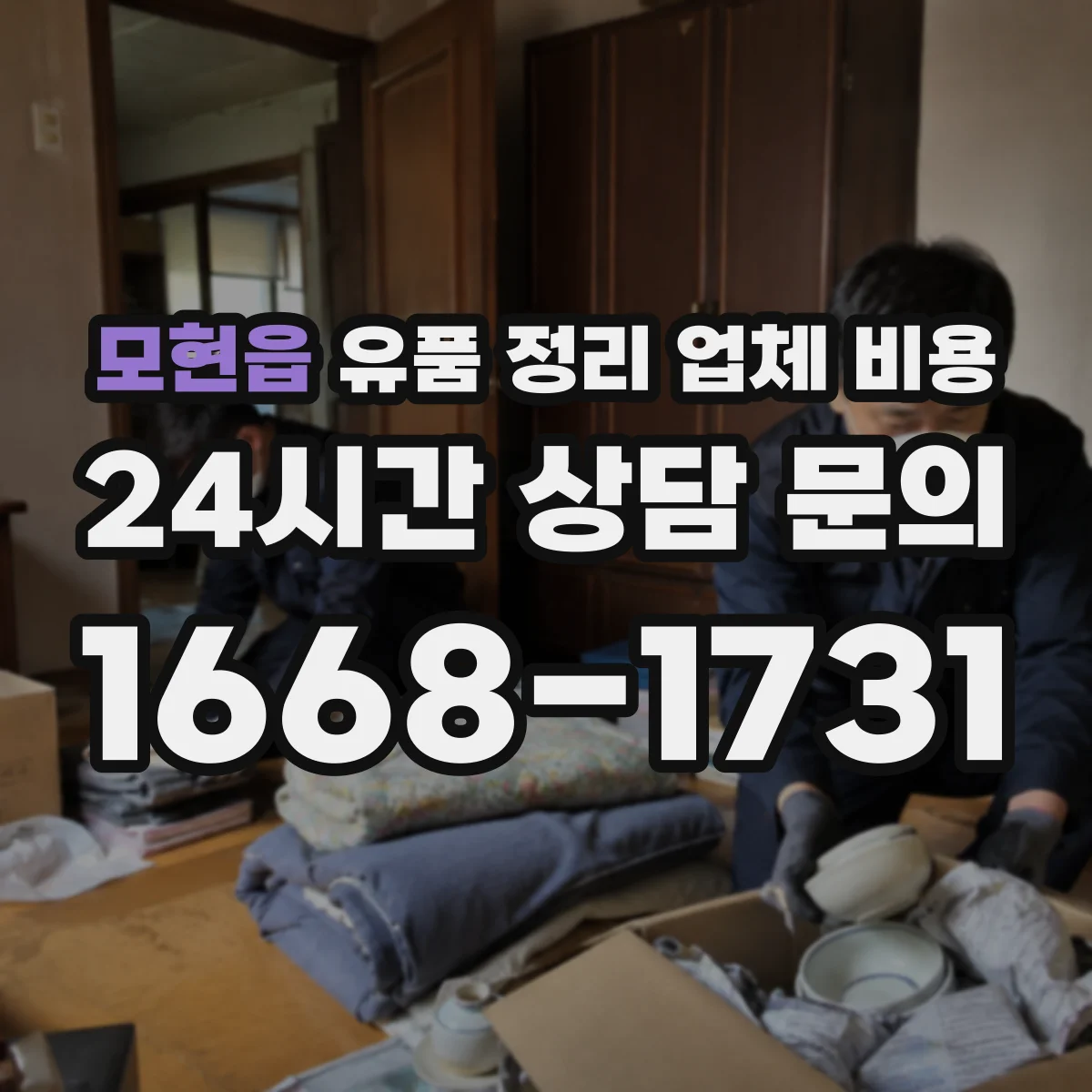 모현읍 유품 정리 업체 비용