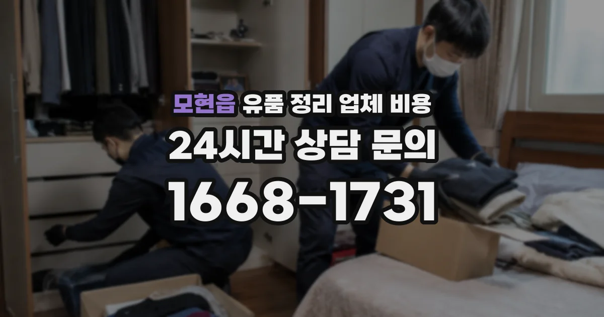 모현읍 유품 정리 업체 비용