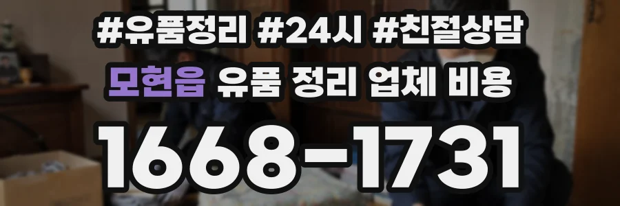 모현읍 유품 정리 업체 비용