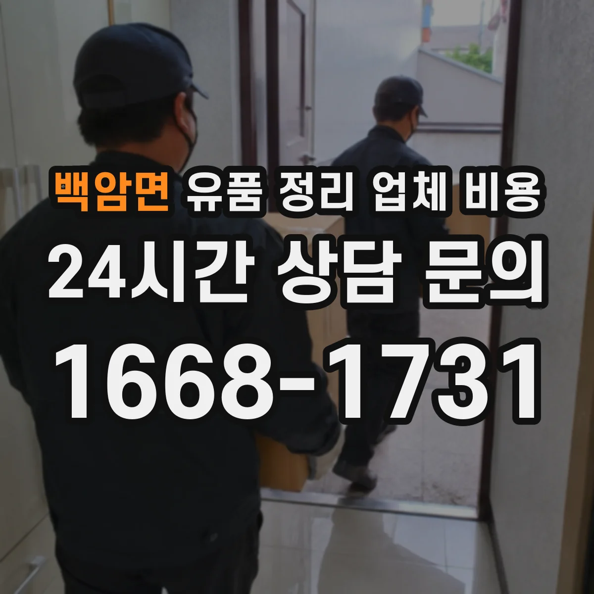 백암면 유품 정리 업체 비용