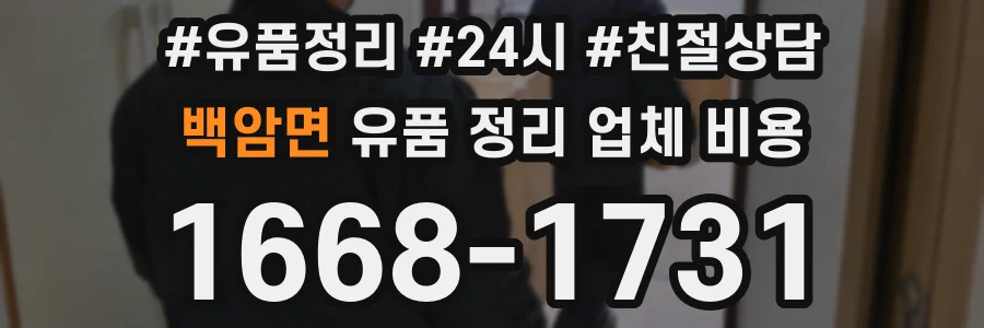 백암면 유품 정리 업체 비용