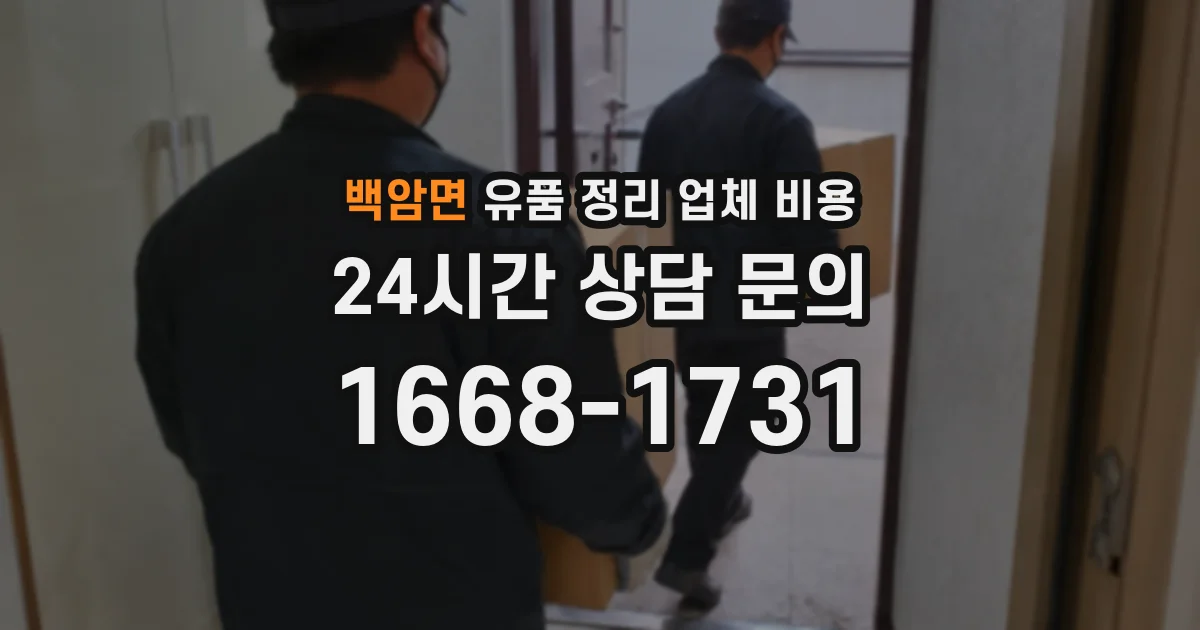 백암면 유품 정리 업체 비용