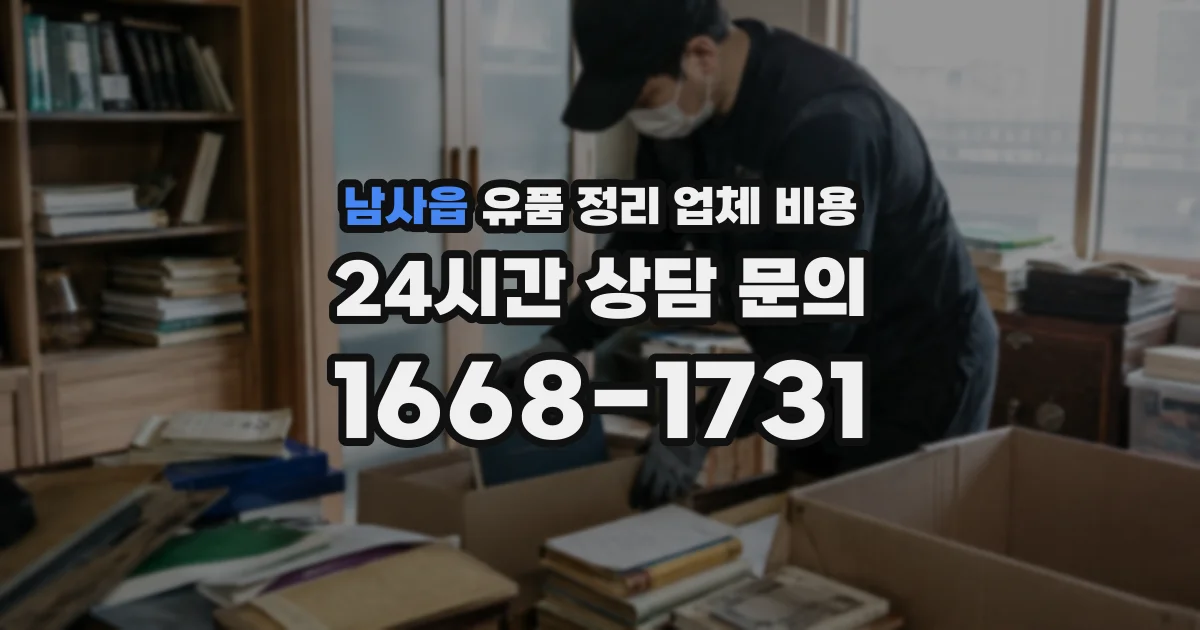 남사읍 유품 정리 업체 비용