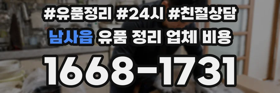 남사읍 유품 정리 업체 비용