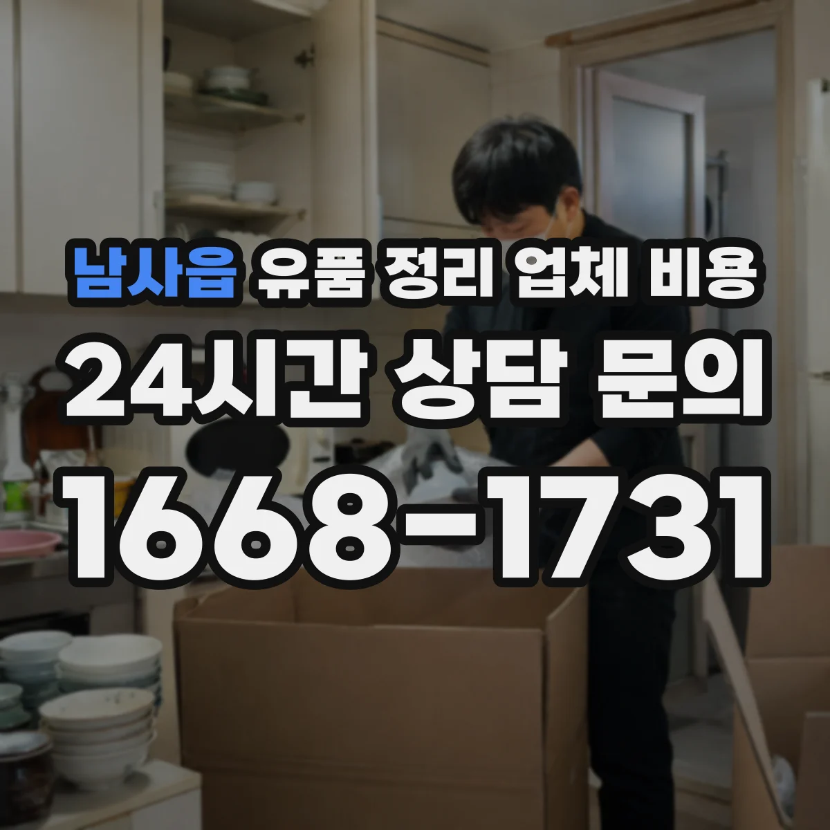 남사읍 유품 정리 업체 비용