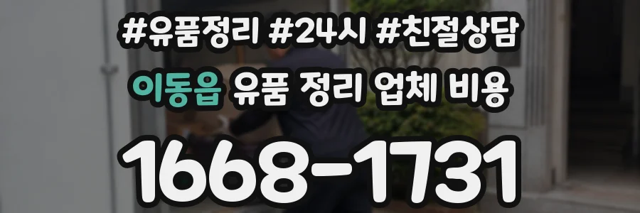 이동읍 유품 정리 업체 비용
