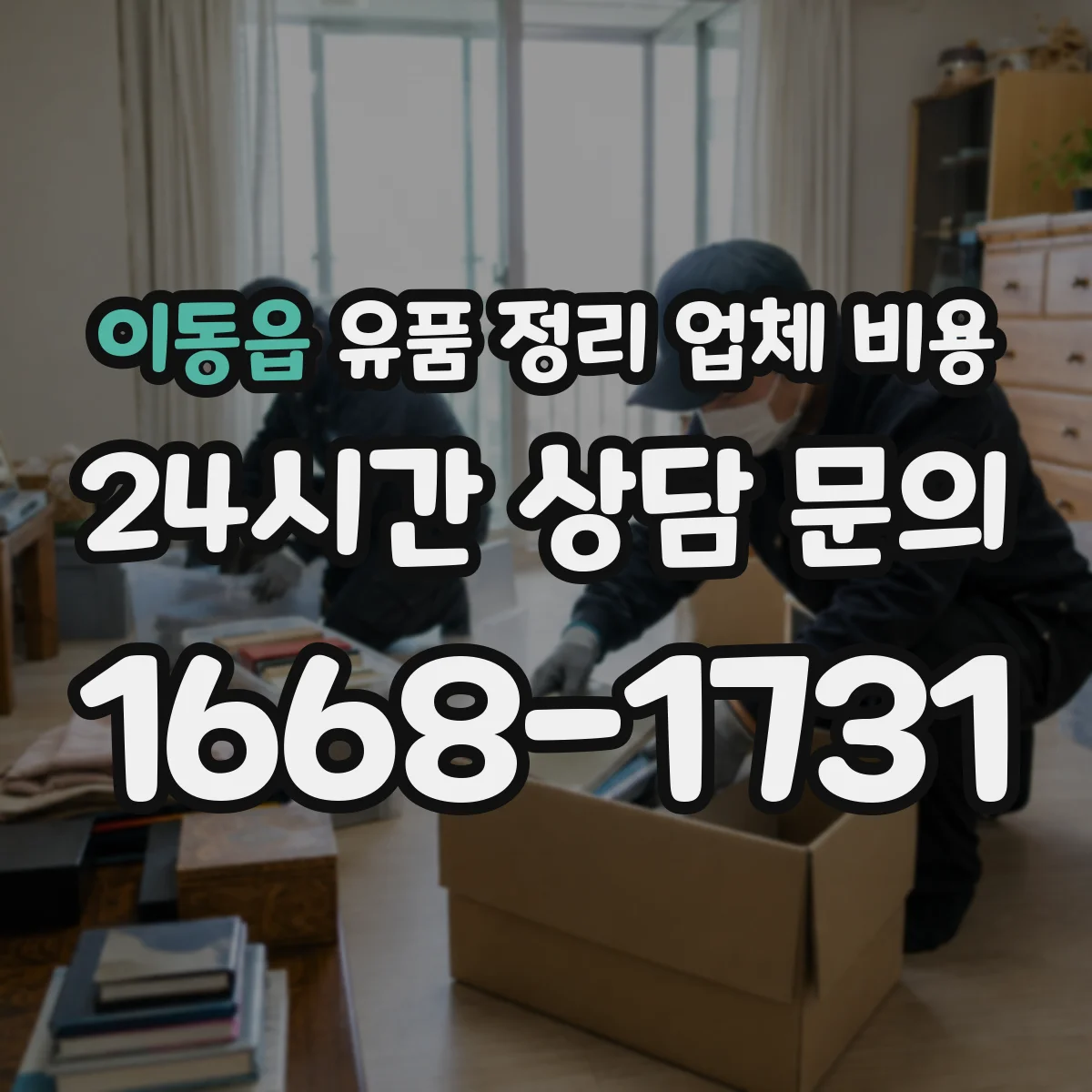이동읍 유품 정리 업체 비용