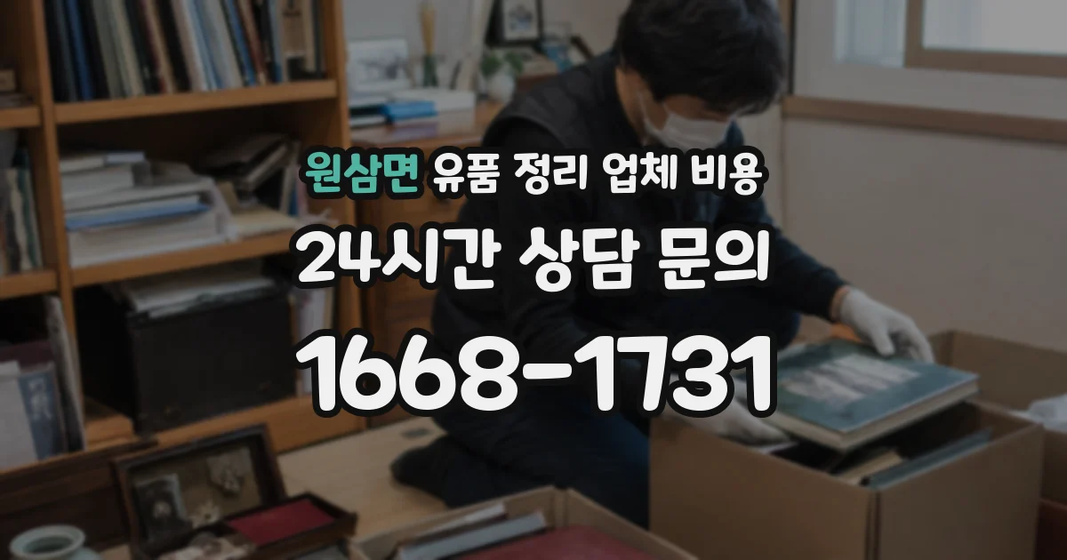원삼면 유품 정리 업체 비용