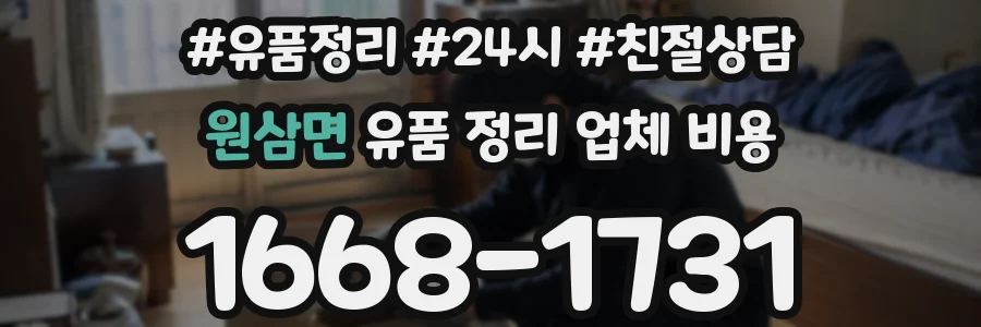 원삼면 유품 정리 업체 비용