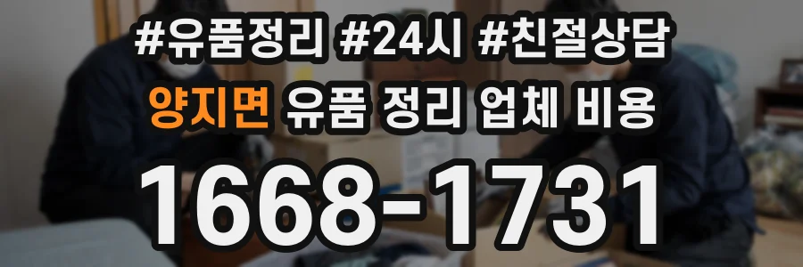 양지면 유품 정리 업체 비용