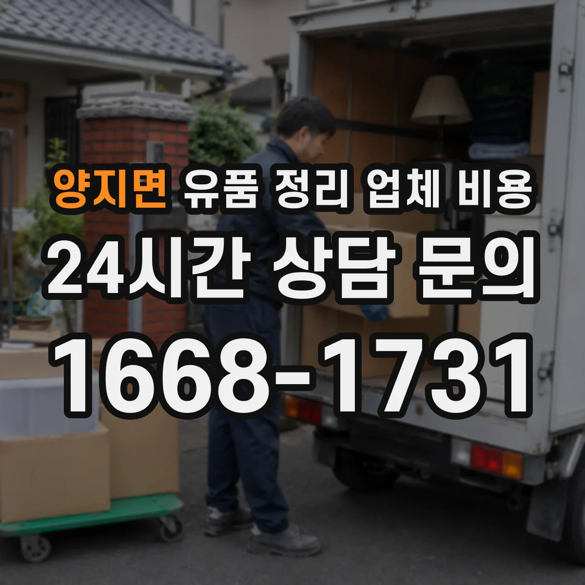 양지면 유품 정리 업체 비용