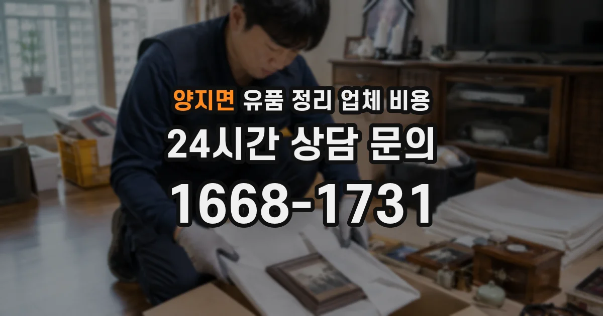 양지면 유품 정리 업체 비용