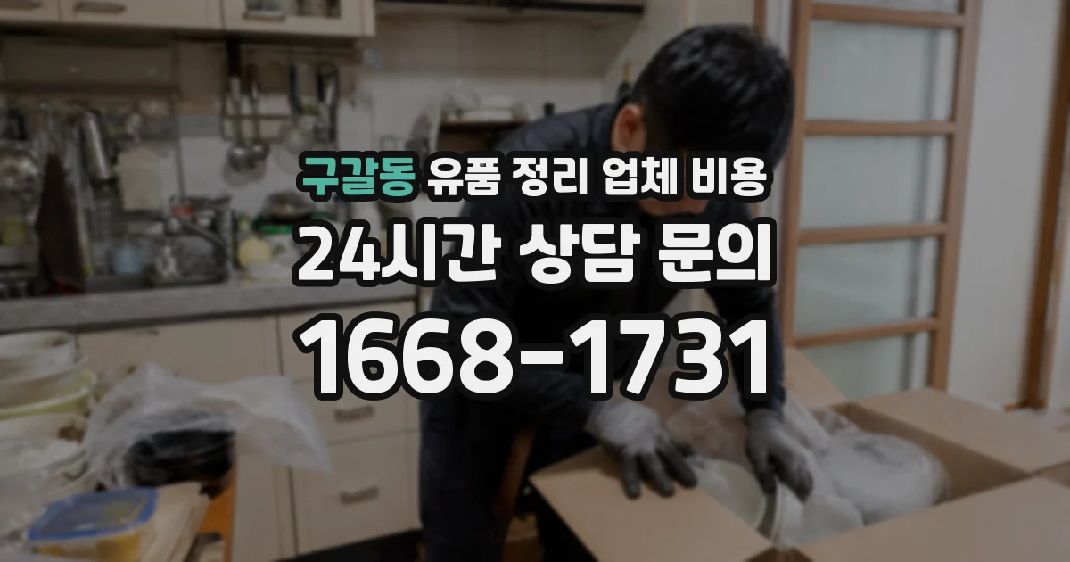 구갈동 유품 정리 업체 비용