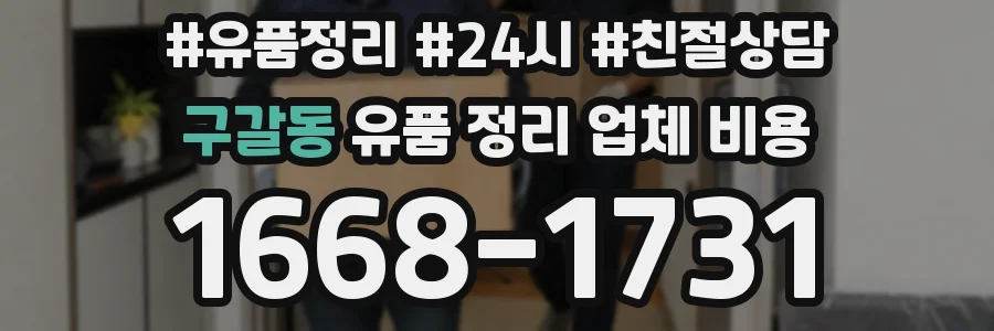 구갈동 유품 정리 업체 비용