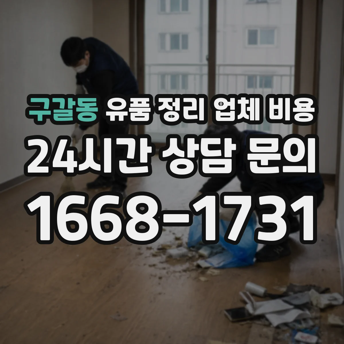 구갈동 유품 정리 업체 비용