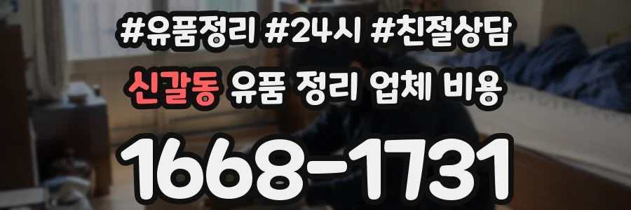 신갈동 유품 정리 업체 비용
