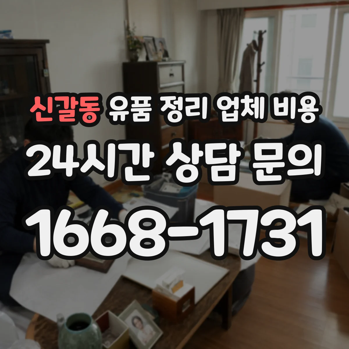 신갈동 유품 정리 업체 비용