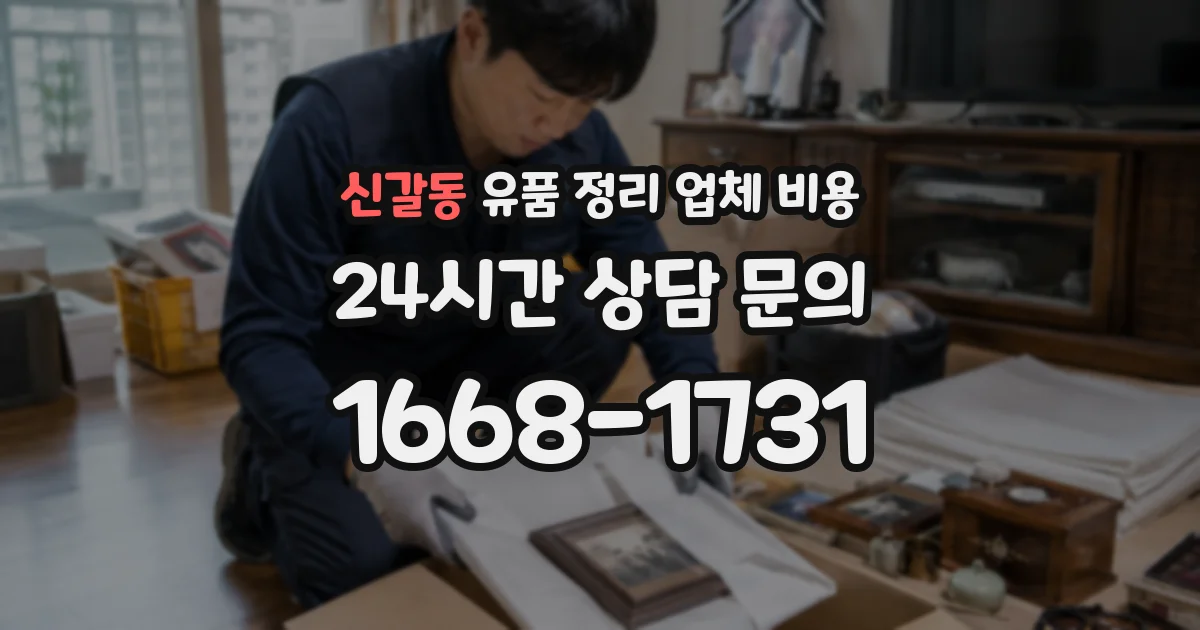 신갈동 유품 정리 업체 비용
