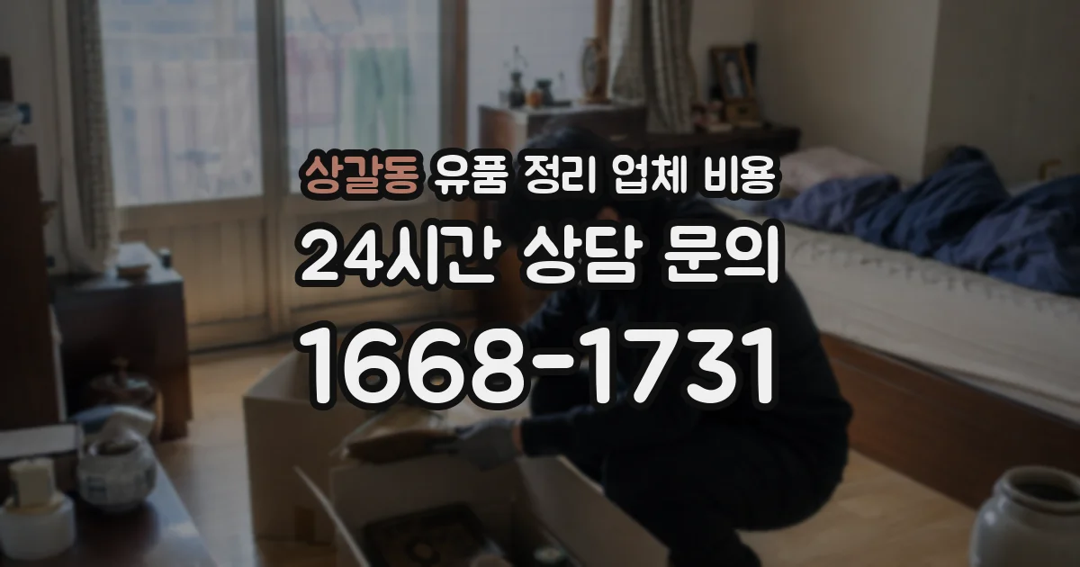 상갈동 유품 정리 업체 비용