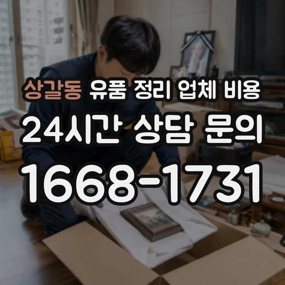 상갈동 유품 정리 업체 비용