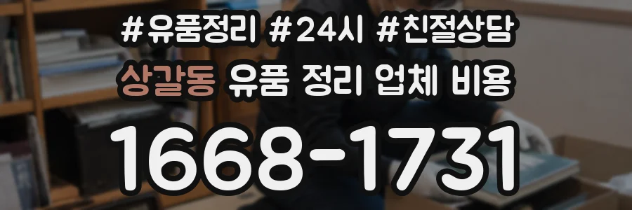 상갈동 유품 정리 업체 비용