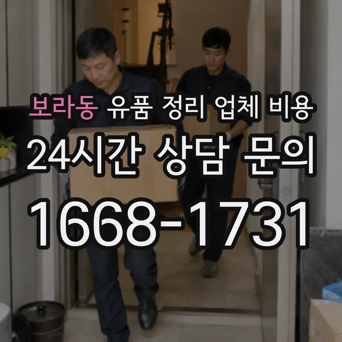 보라동 유품 정리 업체 비용