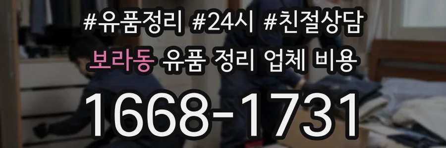 보라동 유품 정리 업체 비용