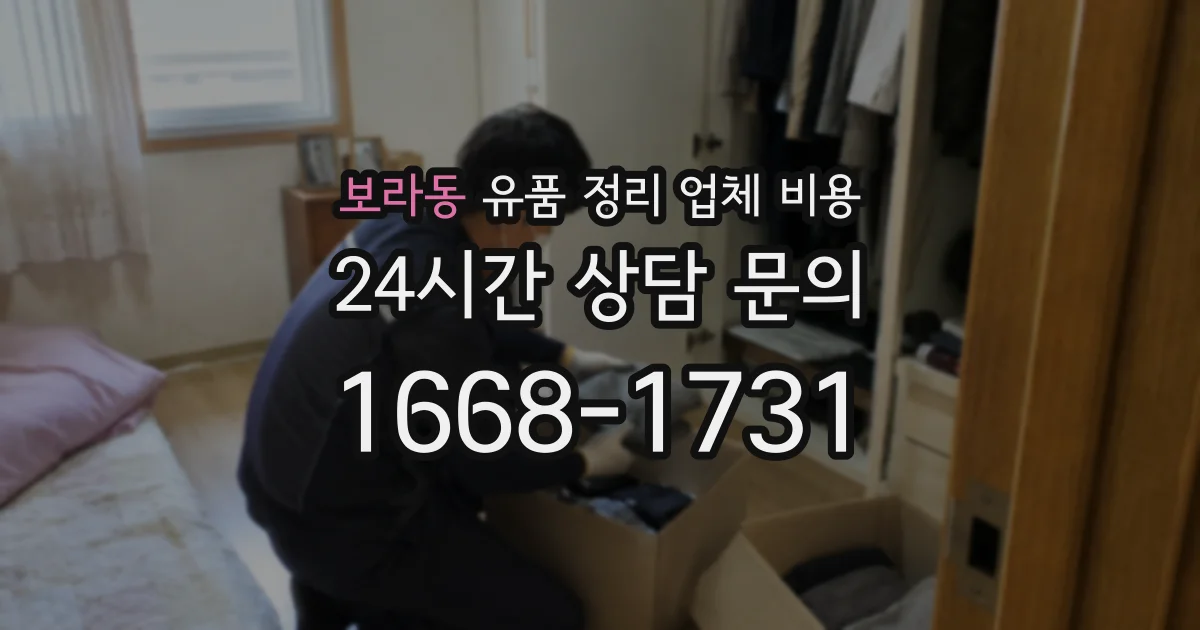 보라동 유품 정리 업체 비용