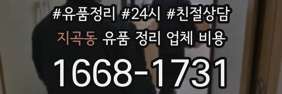 지곡동 유품 정리 업체 비용