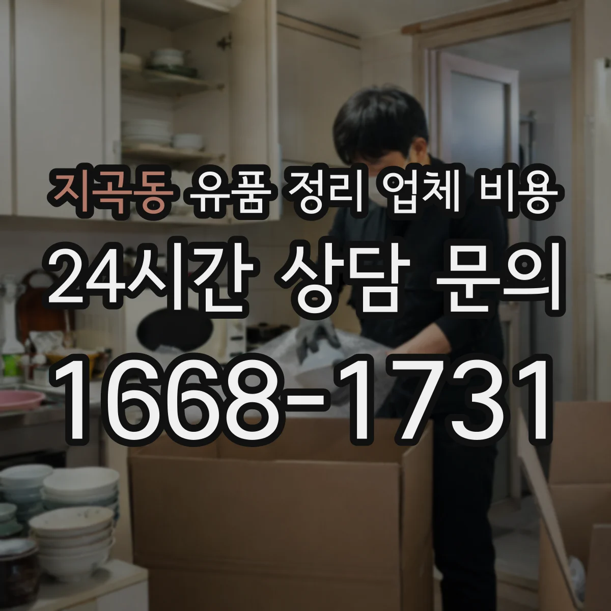 지곡동 유품 정리 업체 비용