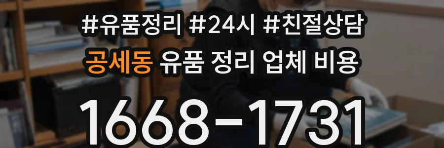 공세동 유품 정리 업체 비용