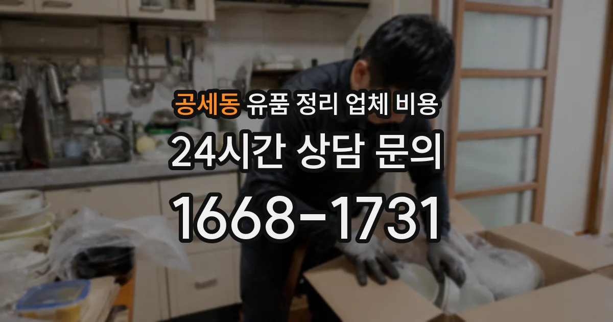 공세동 유품 정리 업체 비용