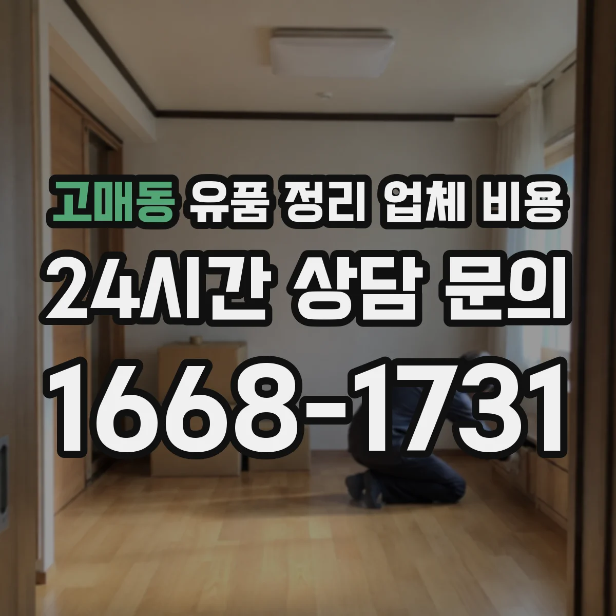 고매동 유품 정리 업체 비용