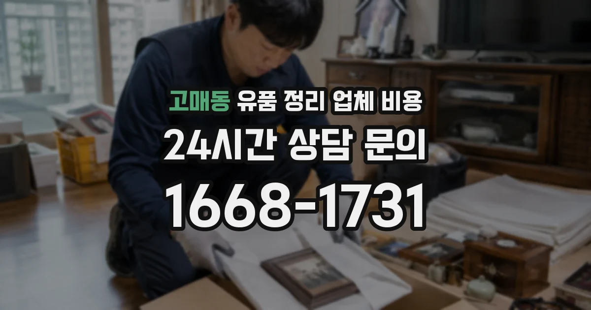 고매동 유품 정리 업체 비용