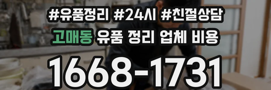 고매동 유품 정리 업체 비용