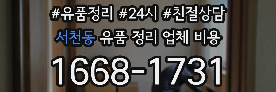 서천동 유품 정리 업체 비용