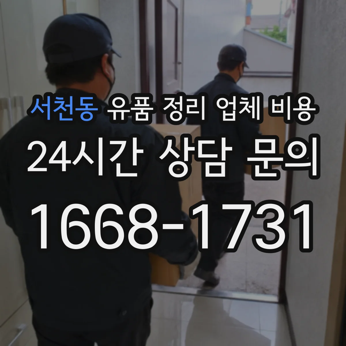 서천동 유품 정리 업체 비용