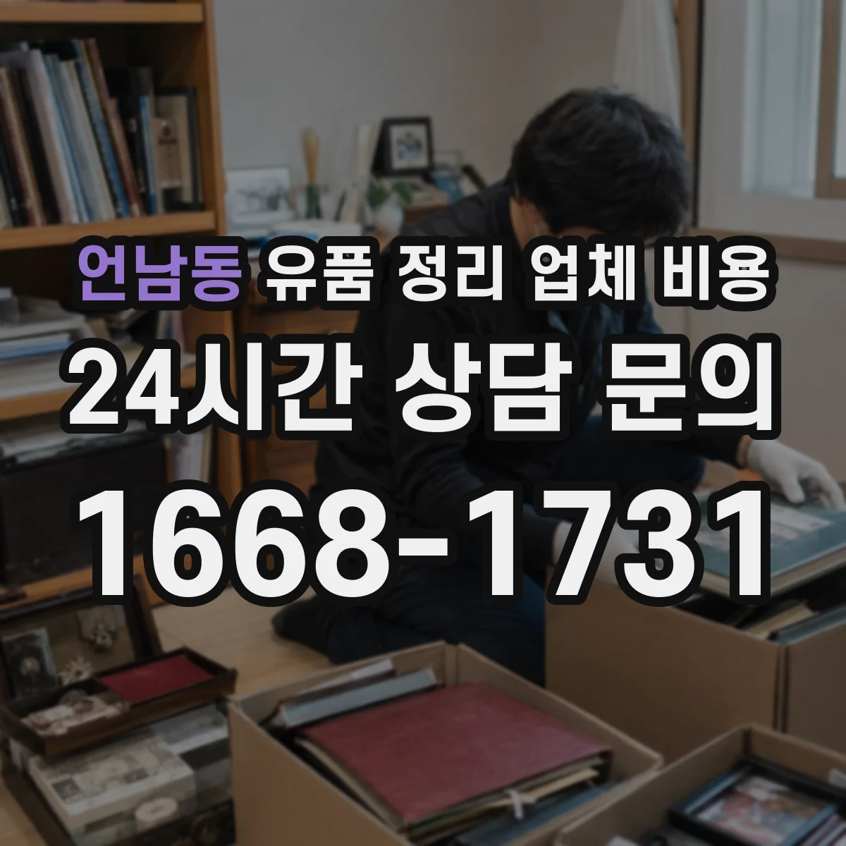 언남동 유품 정리 업체 비용