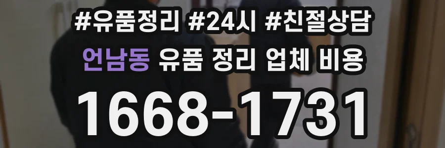 언남동 유품 정리 업체 비용